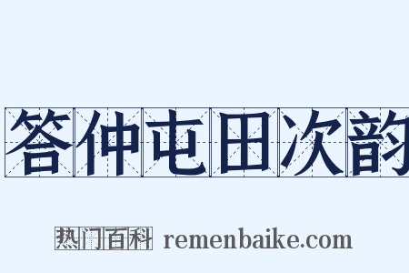 答仲屯田次韵是什么意思的图片
